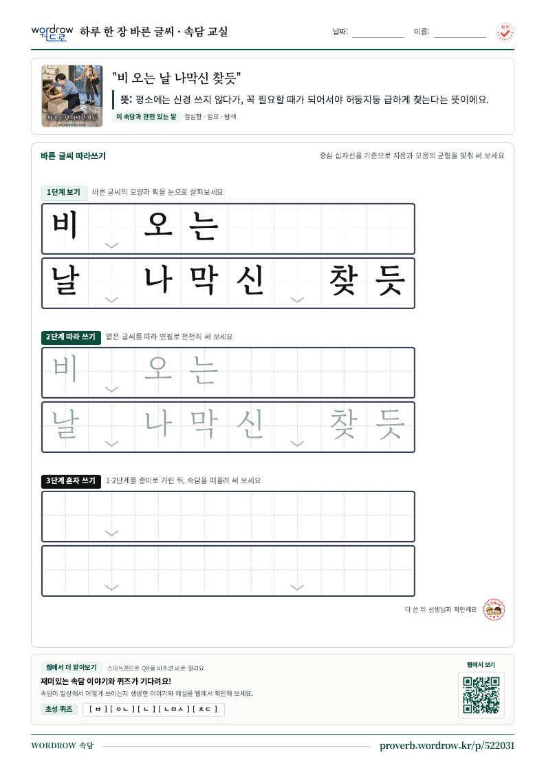 “비 오는 날 나막신 찾듯” 바른 글씨 따라쓰기 학습지 A4 미리보기