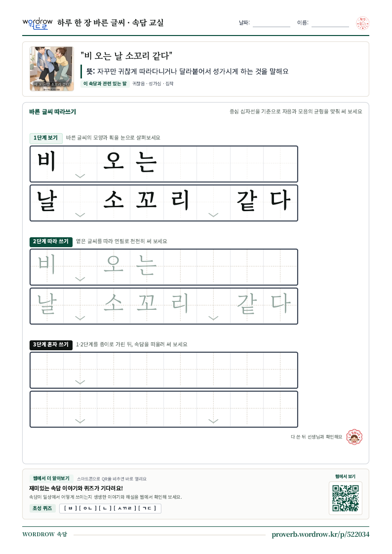 “비 오는 날 소꼬리 같다” 바른 글씨 따라쓰기 학습지 A4 미리보기