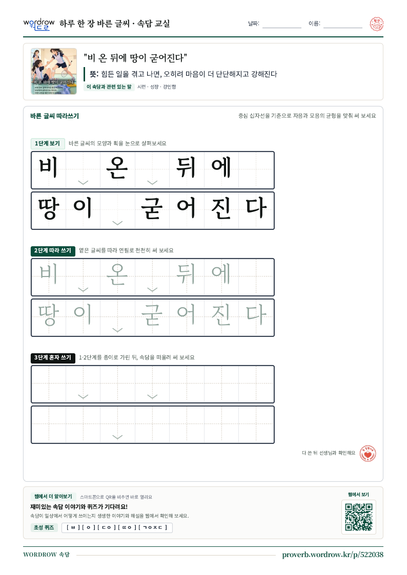 “비 온 뒤에 땅이 굳어진다” 바른 글씨 따라쓰기 학습지 A4 미리보기