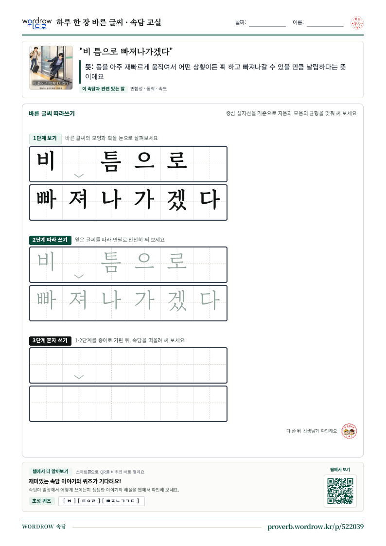 “비 틈으로 빠져나가겠다” 바른 글씨 따라쓰기 학습지 A4 미리보기