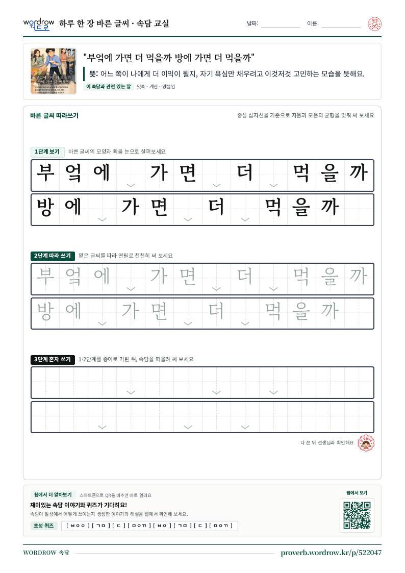 “부엌에 가면 더 먹을까 방에 가면 더 먹을까” 바른 글씨 따라쓰기 학습지 A4 미리보기