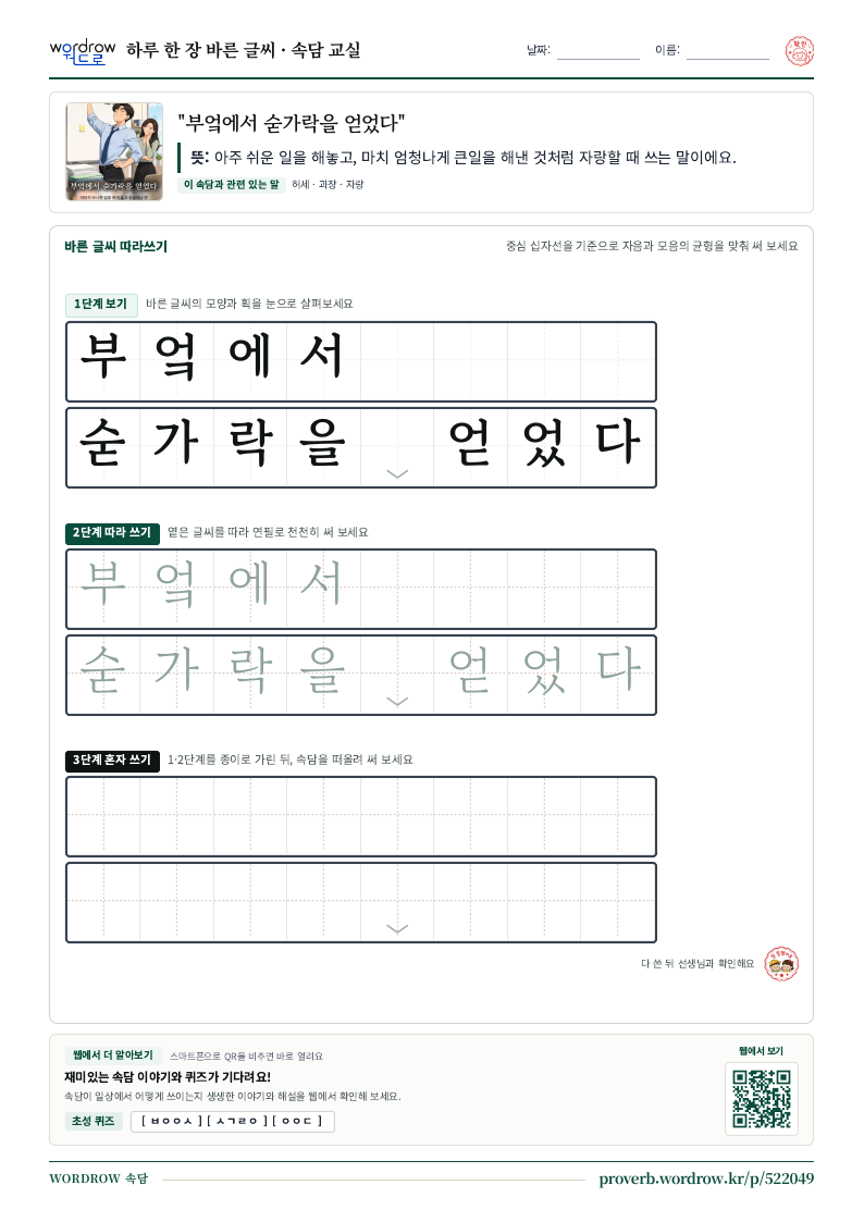 “부엌에서 숟가락을 얻었다” 바른 글씨 따라쓰기 학습지 A4 미리보기