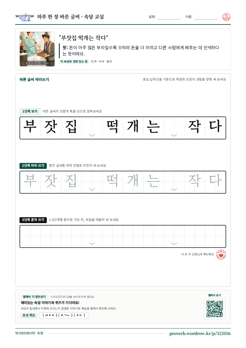 “부잣집 떡개는 작다” 바른 글씨 따라쓰기 학습지 A4 미리보기