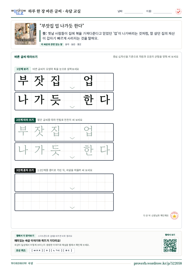 “부잣집 업 나가듯 한다” 바른 글씨 따라쓰기 학습지 A4 미리보기