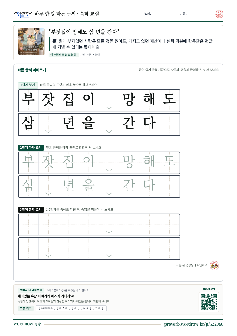 “부잣집이 망해도 삼 년을 간다” 바른 글씨 따라쓰기 학습지 A4 미리보기