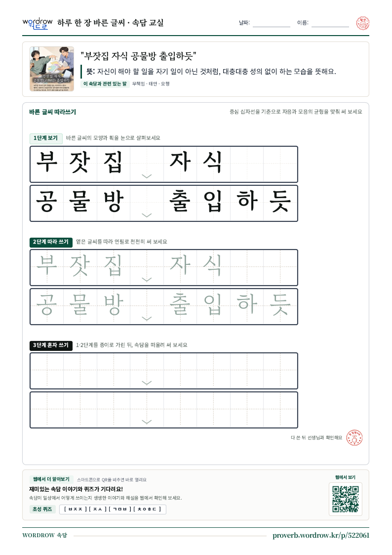 “부잣집 자식 공물방 출입하듯” 바른 글씨 따라쓰기 학습지 A4 미리보기