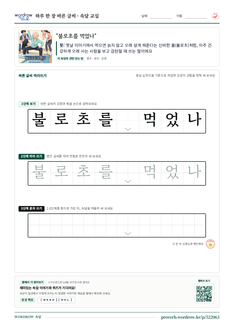 “불로초를 먹었나” 바른 글씨 따라쓰기 학습지 A4 미리보기