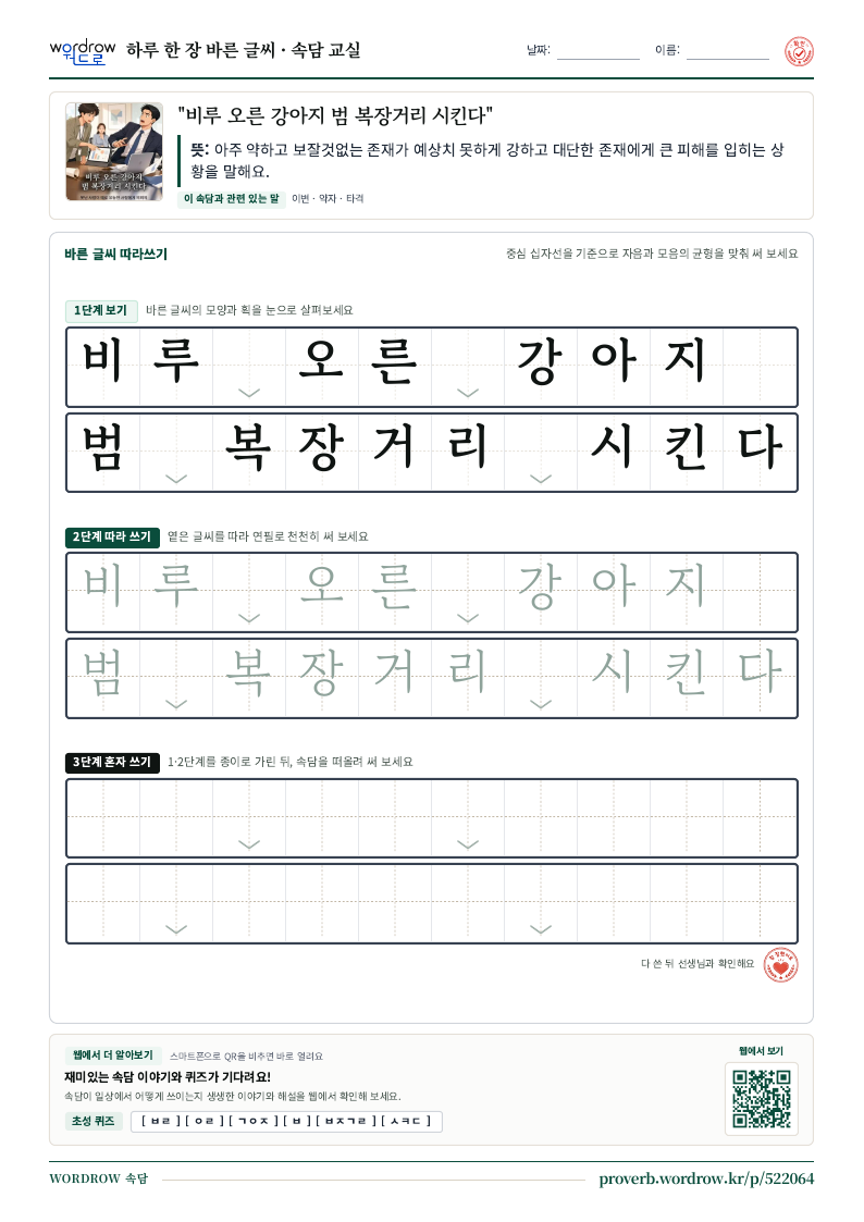 “비루 오른 강아지 범 복장거리 시킨다” 바른 글씨 따라쓰기 학습지 A4 미리보기