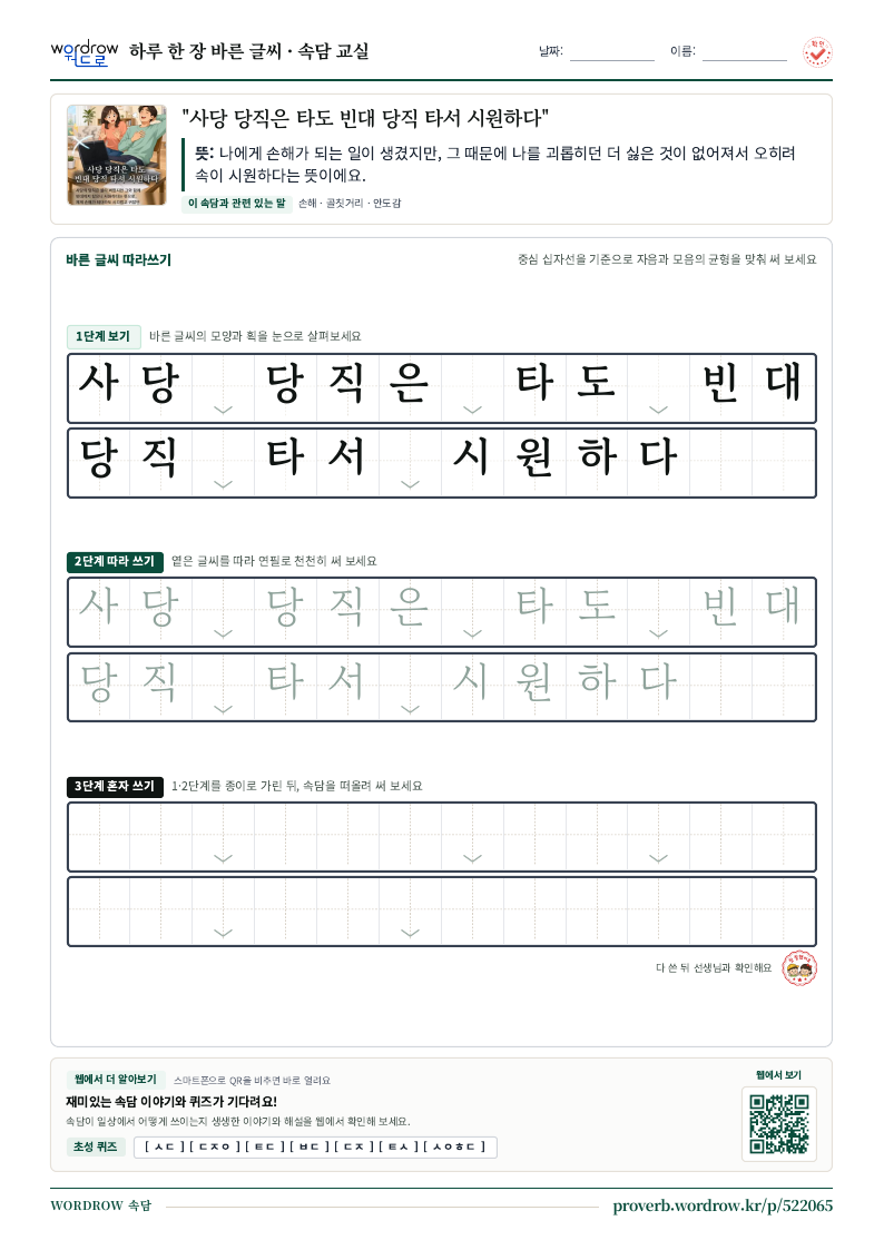 “사당 당직은 타도 빈대 당직 타서 시원하다” 바른 글씨 따라쓰기 학습지 A4 미리보기