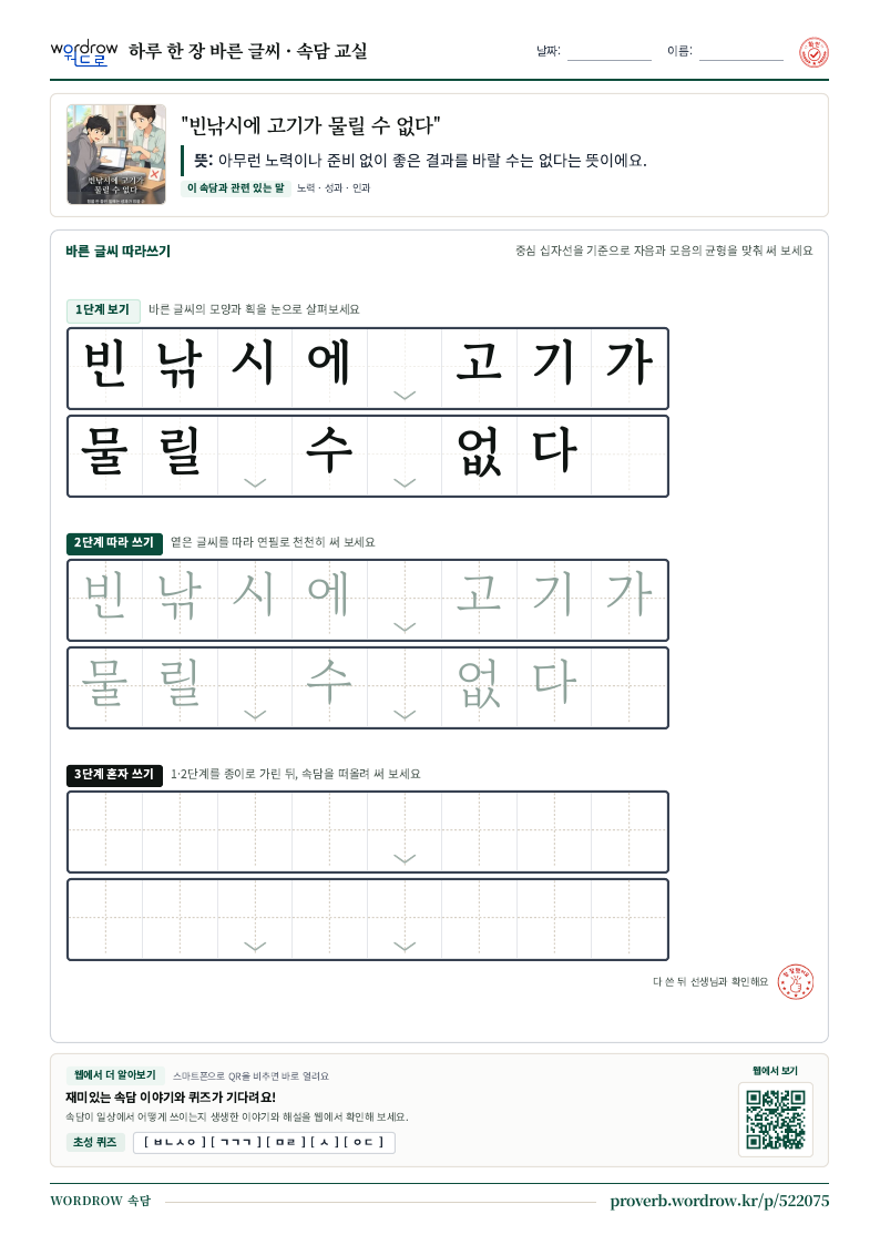 “빈낚시에 고기가 물릴 수 없다” 바른 글씨 따라쓰기 학습지 A4 미리보기
