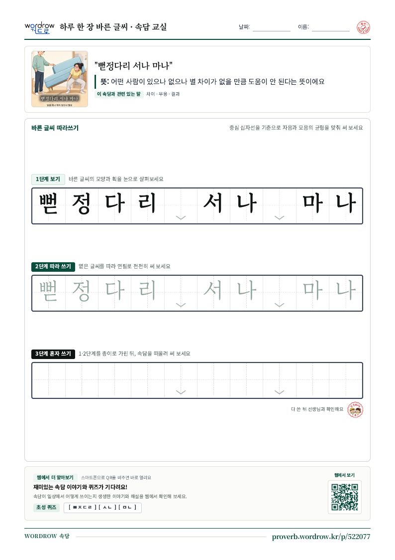 “뻗정다리 서나 마나” 바른 글씨 따라쓰기 학습지 A4 미리보기