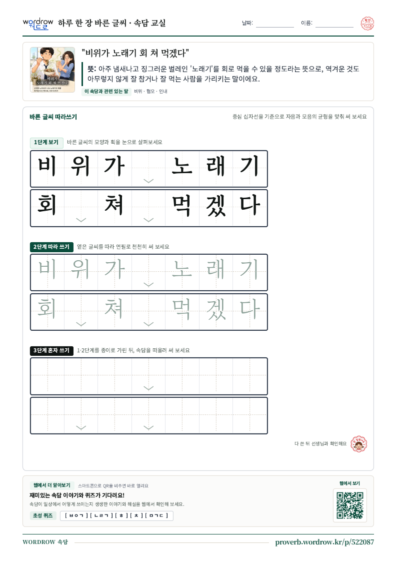 “비위가 노래기 회 쳐 먹겠다” 바른 글씨 따라쓰기 학습지 A4 미리보기