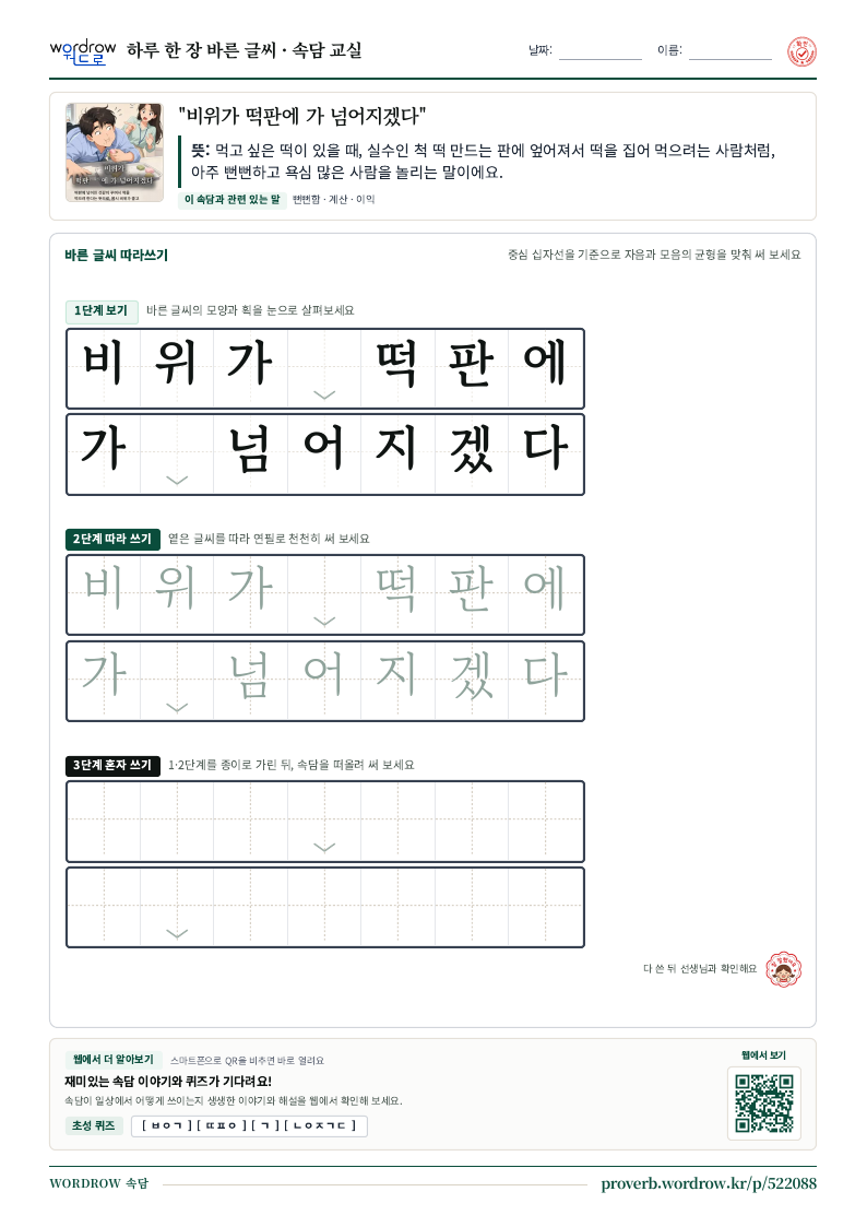 “비위가 떡판에 가 넘어지겠다” 바른 글씨 따라쓰기 학습지 A4 미리보기