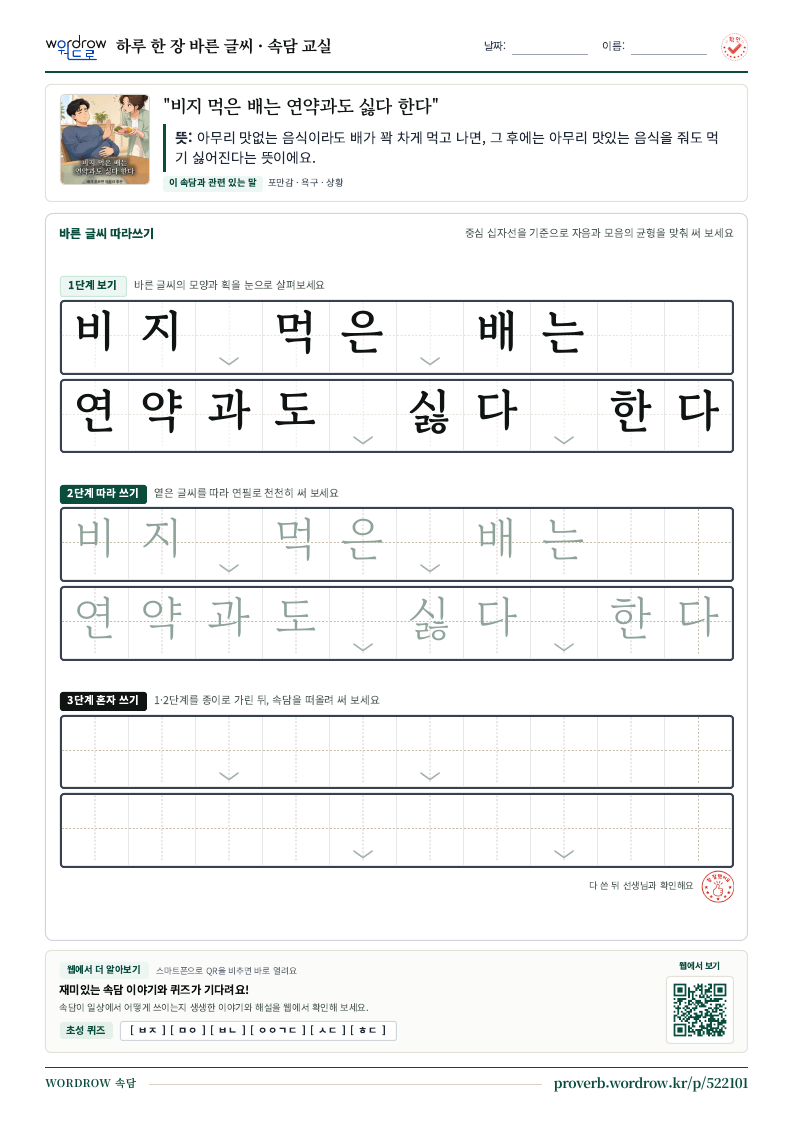 “비지 먹은 배는 연약과도 싫다 한다” 바른 글씨 따라쓰기 학습지 A4 미리보기