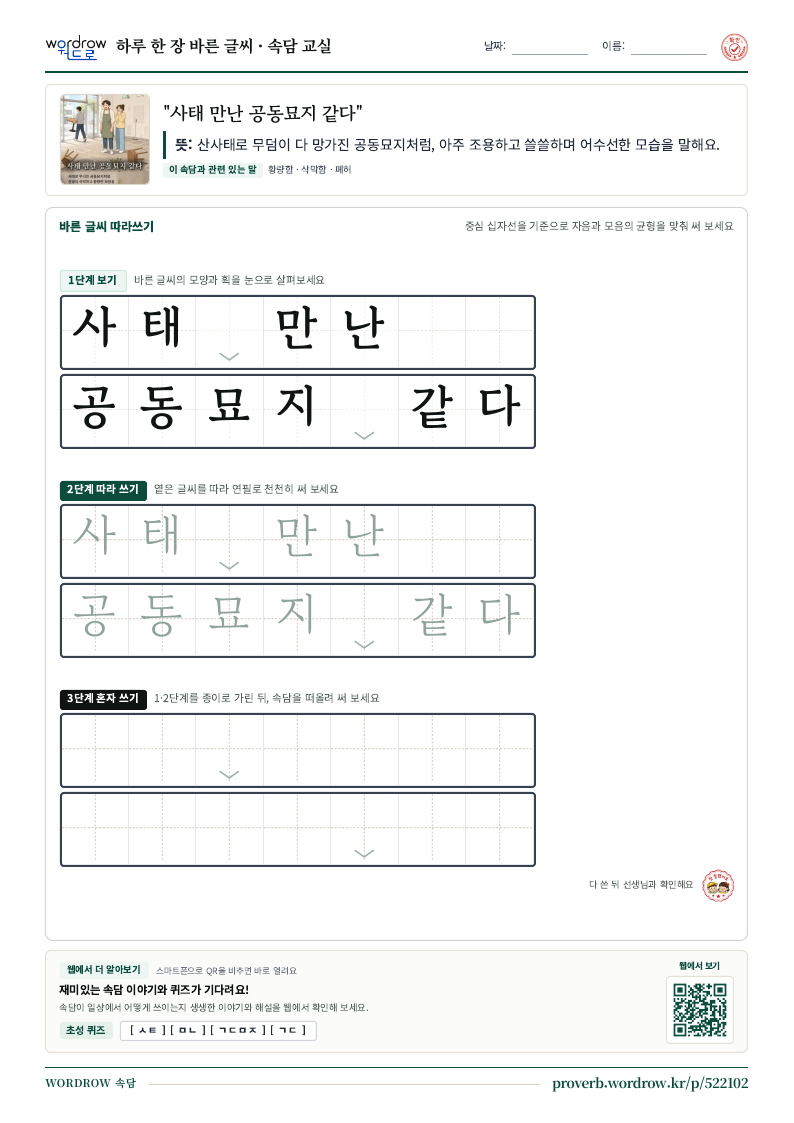 “사태 만난 공동묘지 같다” 바른 글씨 따라쓰기 학습지 A4 미리보기