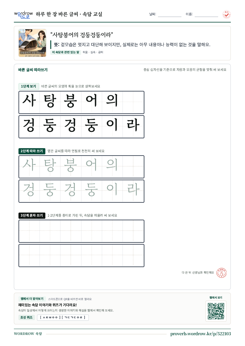 “사탕붕어의 겅둥겅둥이라” 바른 글씨 따라쓰기 학습지 A4 미리보기