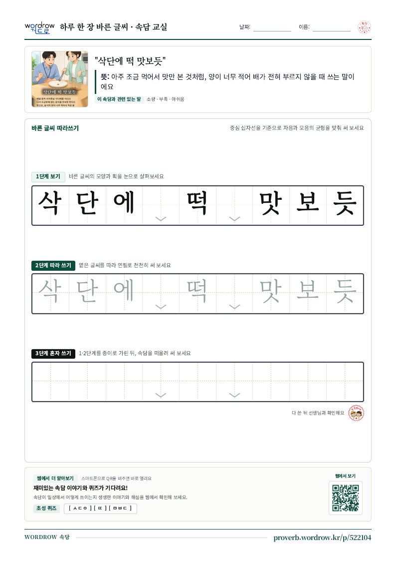 “삭단에 떡 맛보듯” 바른 글씨 따라쓰기 학습지 A4 미리보기