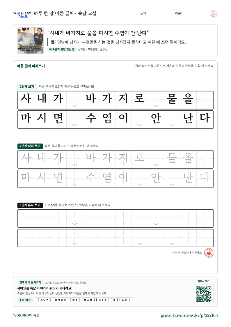 “사내가 바가지로 물을 마시면 수염이 안 난다” 바른 글씨 따라쓰기 학습지 A4 미리보기