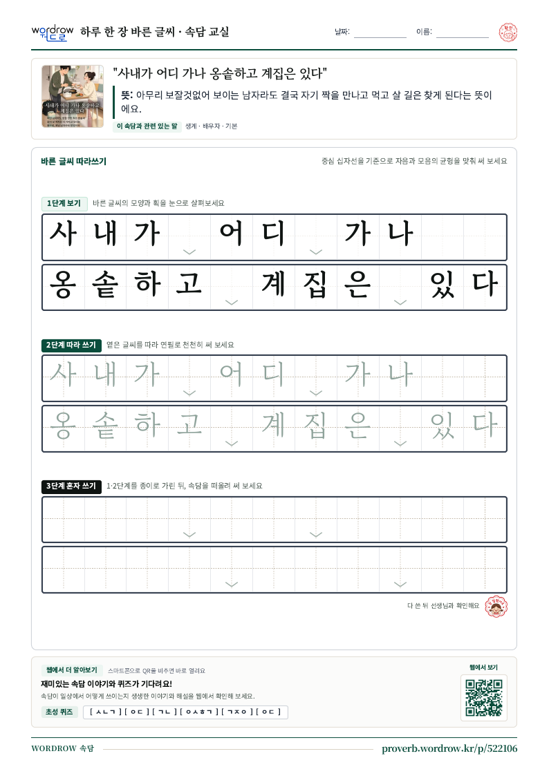 “사내가 어디 가나 옹솥하고 계집은 있다” 바른 글씨 따라쓰기 학습지 A4 미리보기