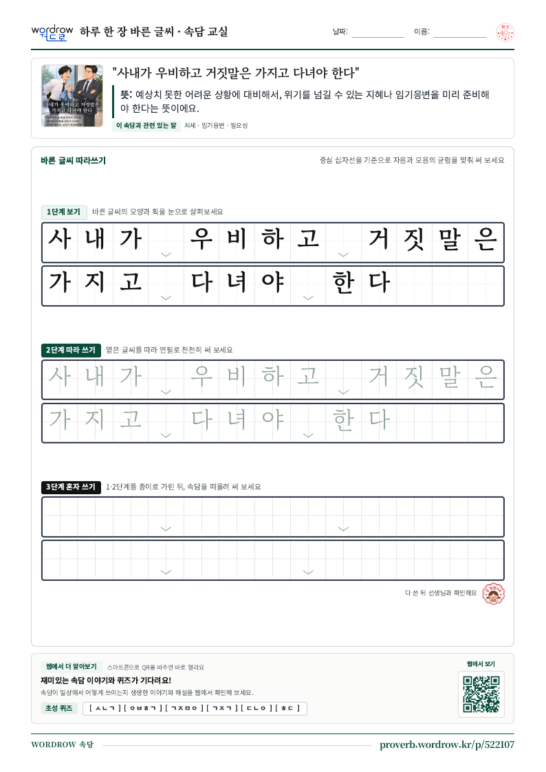 “사내가 우비하고 거짓말은 가지고 다녀야 한다” 바른 글씨 따라쓰기 학습지 A4 미리보기