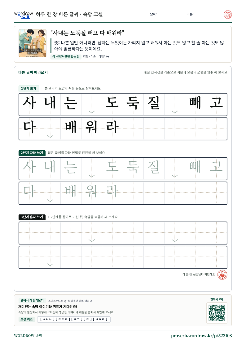 “사내는 도둑질 빼고 다 배워라” 바른 글씨 따라쓰기 학습지 A4 미리보기