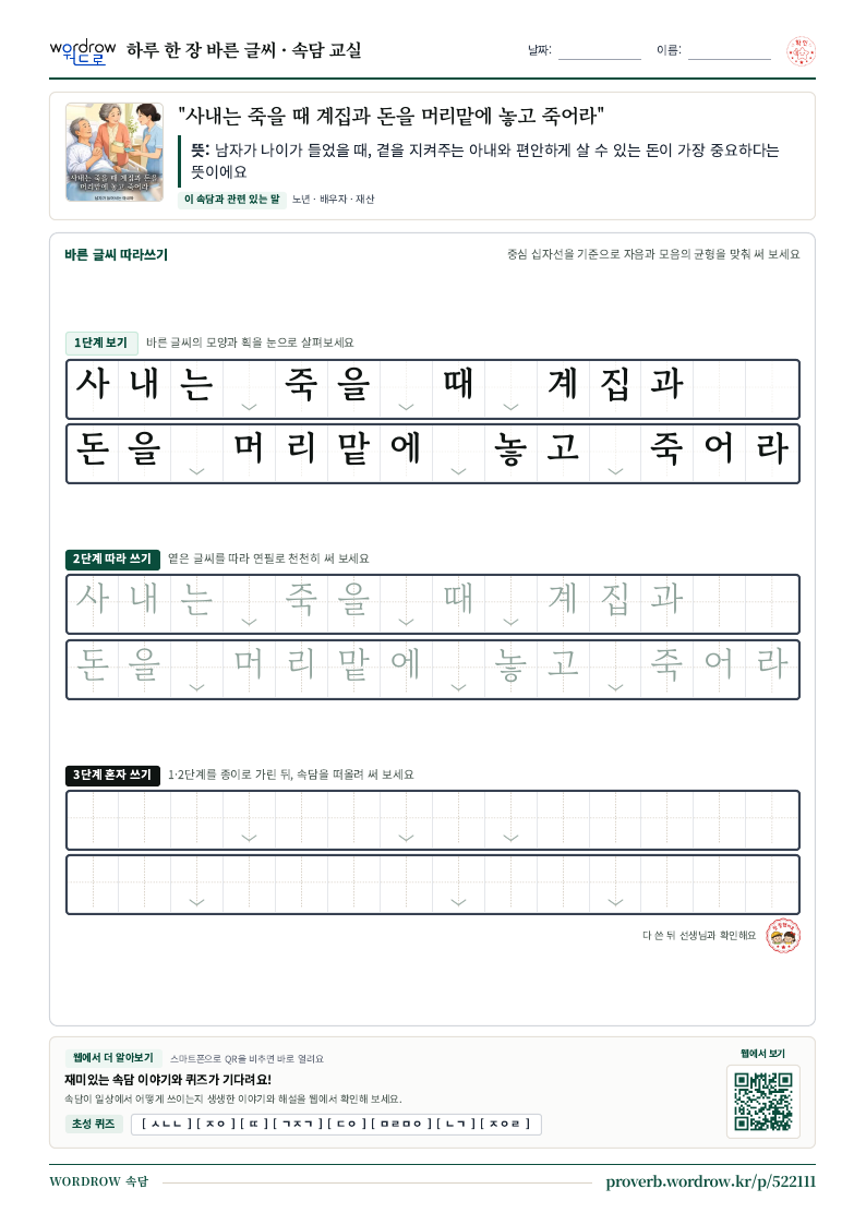 “사내는 죽을 때 계집과 돈을 머리맡에 놓고 죽어라” 바른 글씨 따라쓰기 학습지 A4 미리보기