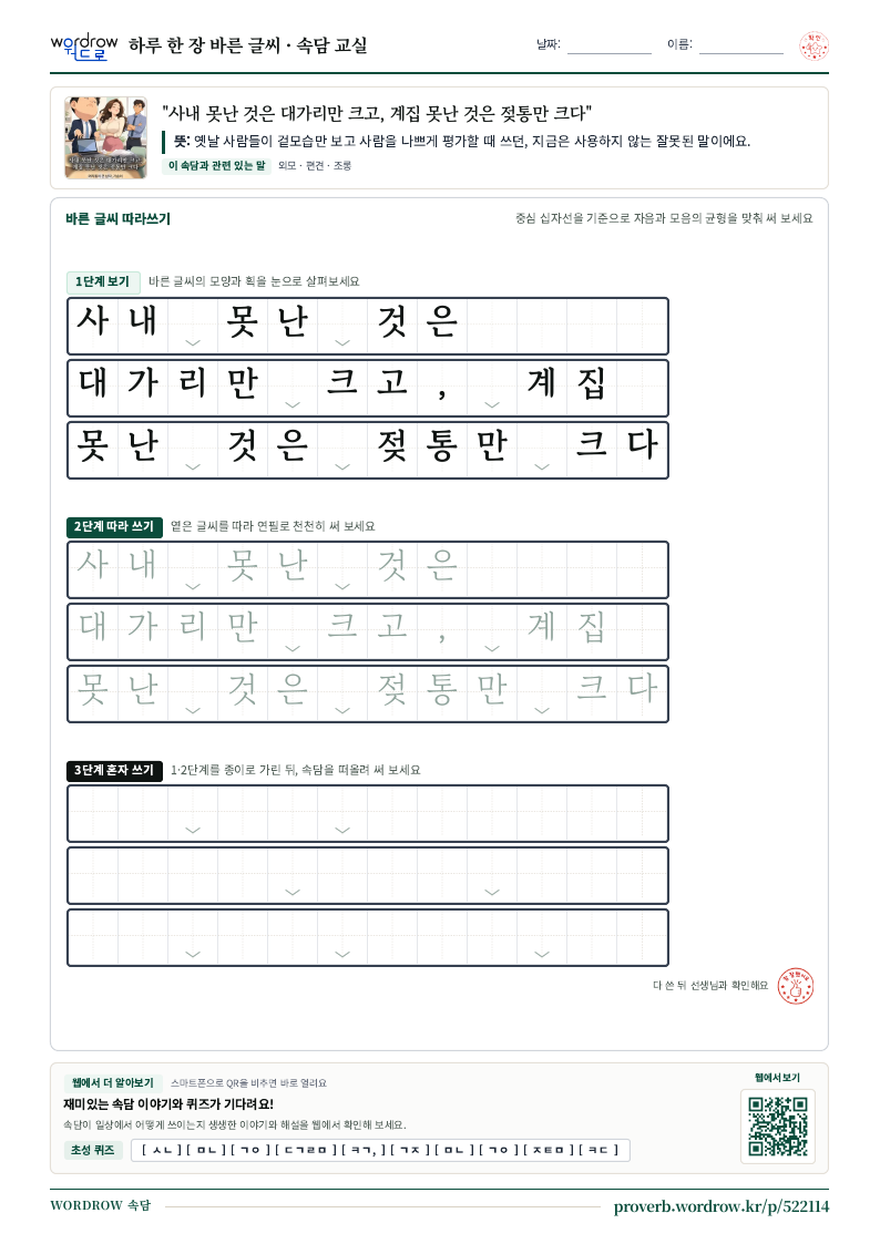 “사내 못난 것은 대가리만 크고, 계집 못난 것은 젖통만 크다” 바른 글씨 따라쓰기 학습지 A4 미리보기