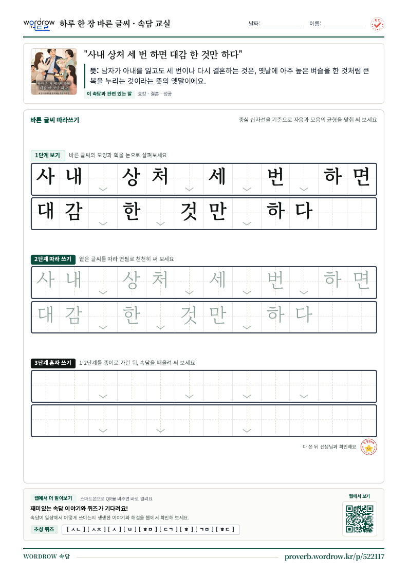 “사내 상처 세 번 하면 대감 한 것만 하다” 바른 글씨 따라쓰기 학습지 A4 미리보기