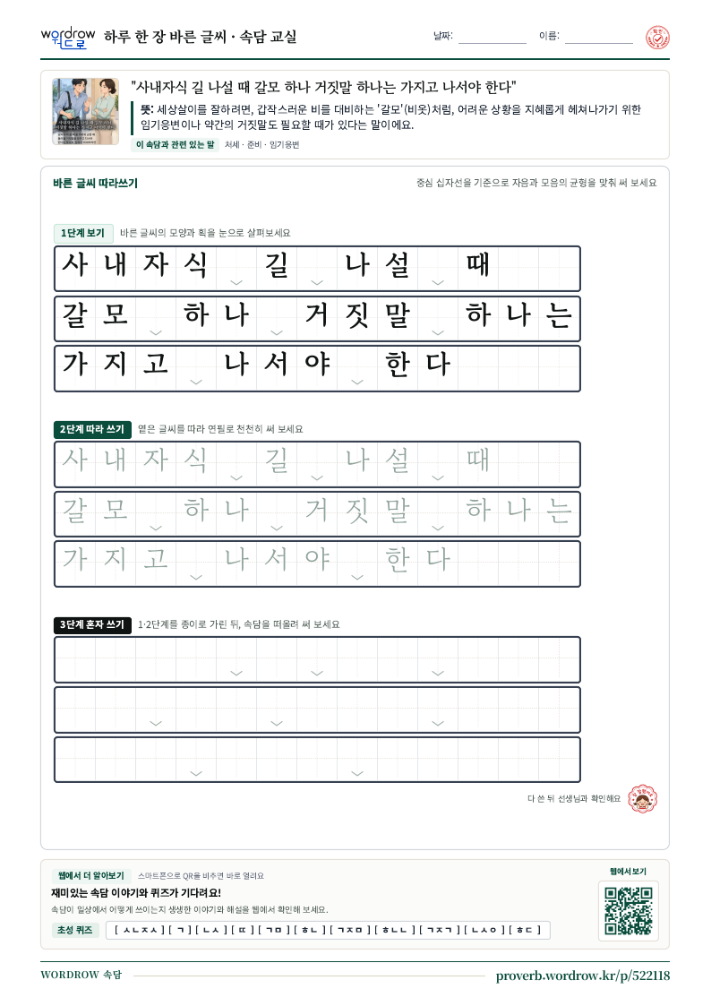 “사내자식 길 나설 때 갈모 하나 거짓말 하나는 가지고 나서야 한다” 바른 글씨 따라쓰기 학습지 A4 미리보기