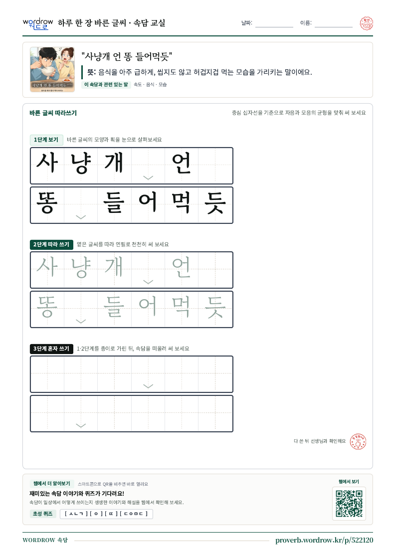 “사냥개 언 똥 들어먹듯” 바른 글씨 따라쓰기 학습지 A4 미리보기