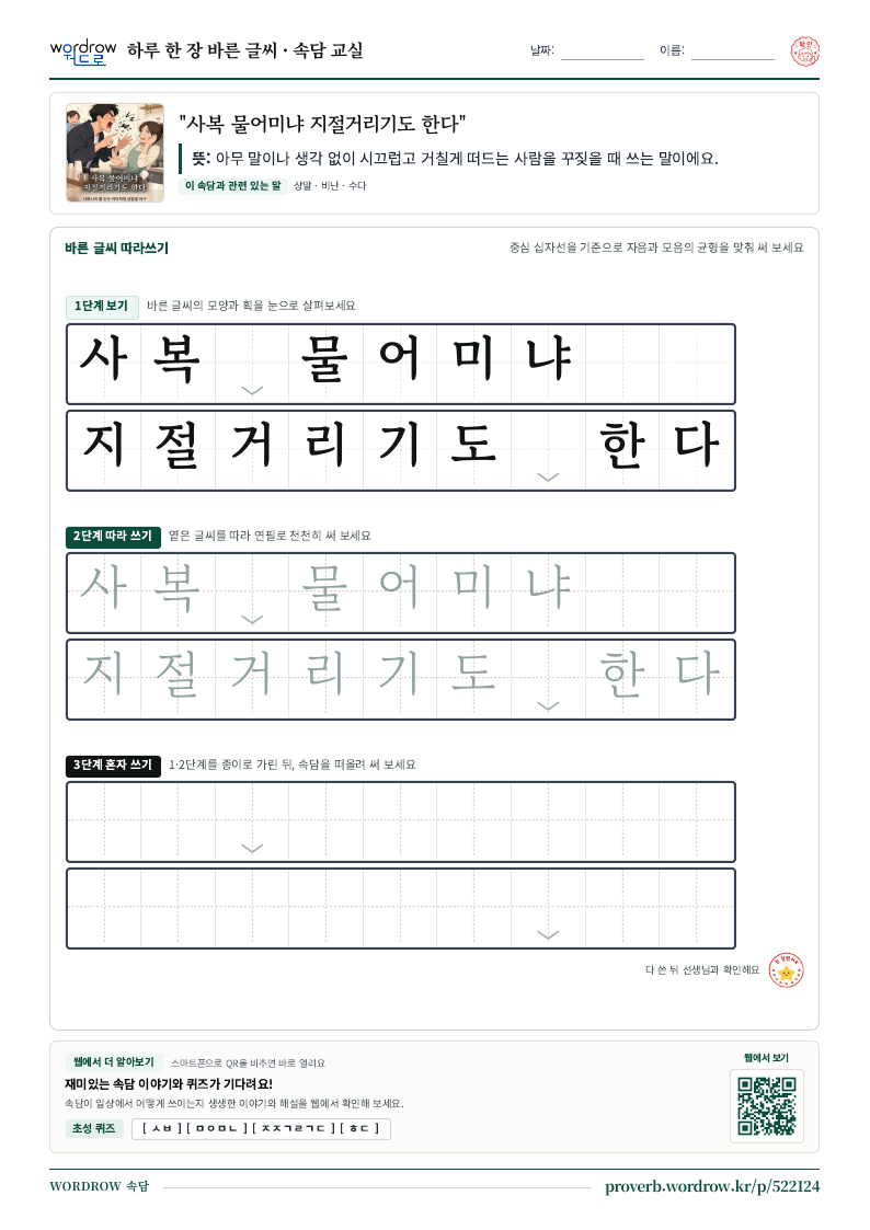“사복 물어미냐 지절거리기도 한다” 바른 글씨 따라쓰기 학습지 A4 미리보기
