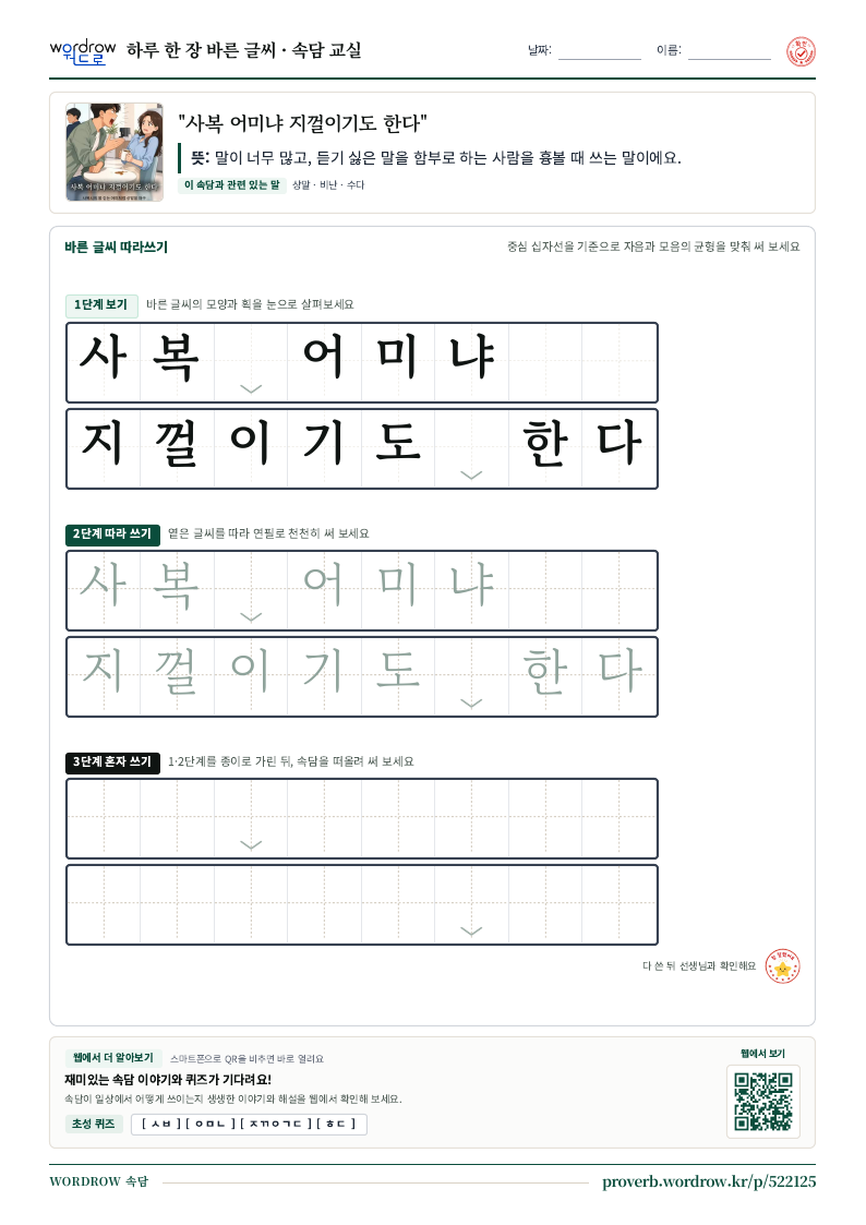 “사복 어미냐 지껄이기도 한다” 바른 글씨 따라쓰기 학습지 A4 미리보기