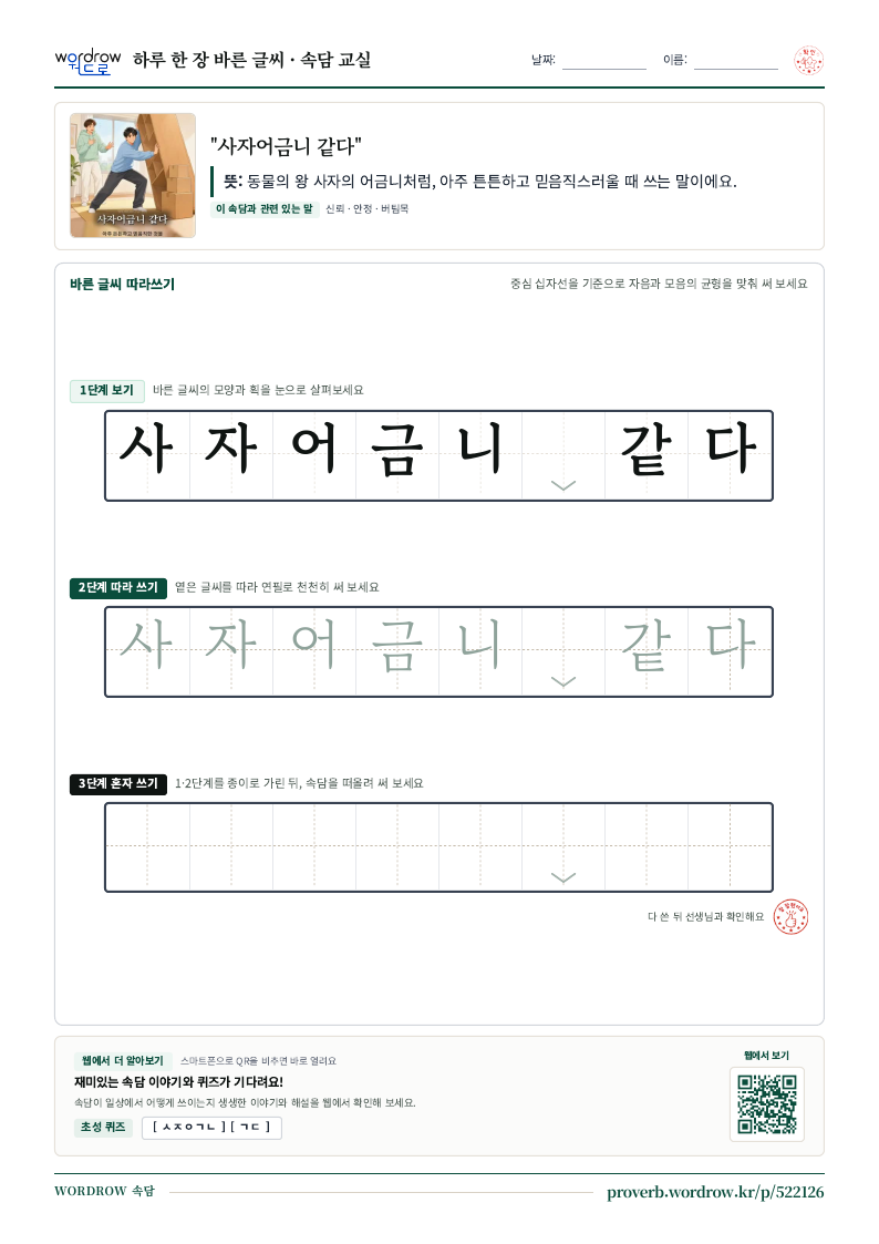 “사자어금니 같다” 바른 글씨 따라쓰기 학습지 A4 미리보기