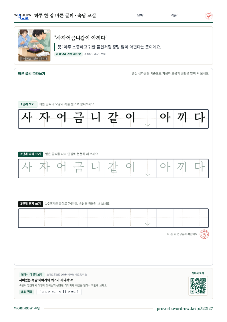 “사자어금니같이 아끼다” 바른 글씨 따라쓰기 학습지 A4 미리보기