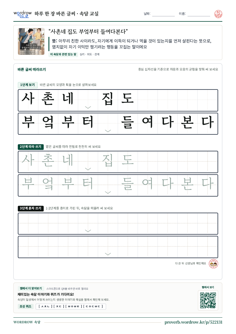 “사촌네 집도 부엌부터 들여다본다” 바른 글씨 따라쓰기 학습지 A4 미리보기
