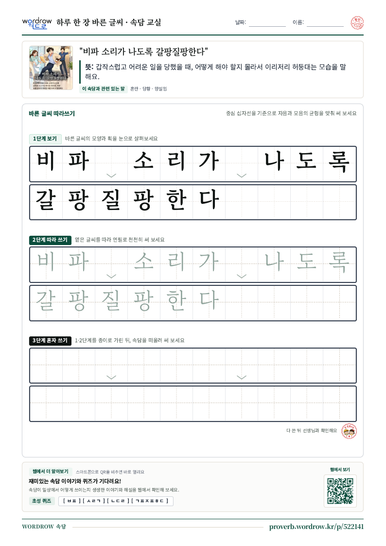 “비파 소리가 나도록 갈팡질팡한다” 바른 글씨 따라쓰기 학습지 A4 미리보기