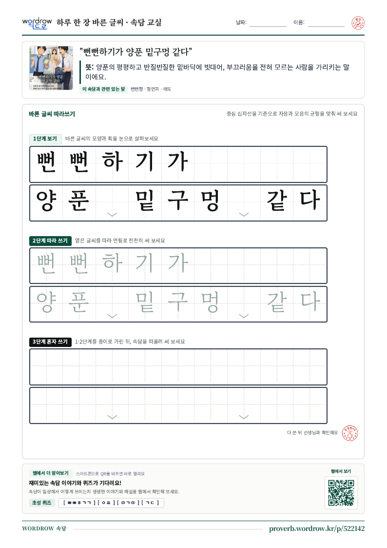 “뻔뻔하기가 양푼 밑구멍 같다” 바른 글씨 따라쓰기 학습지 A4 미리보기
