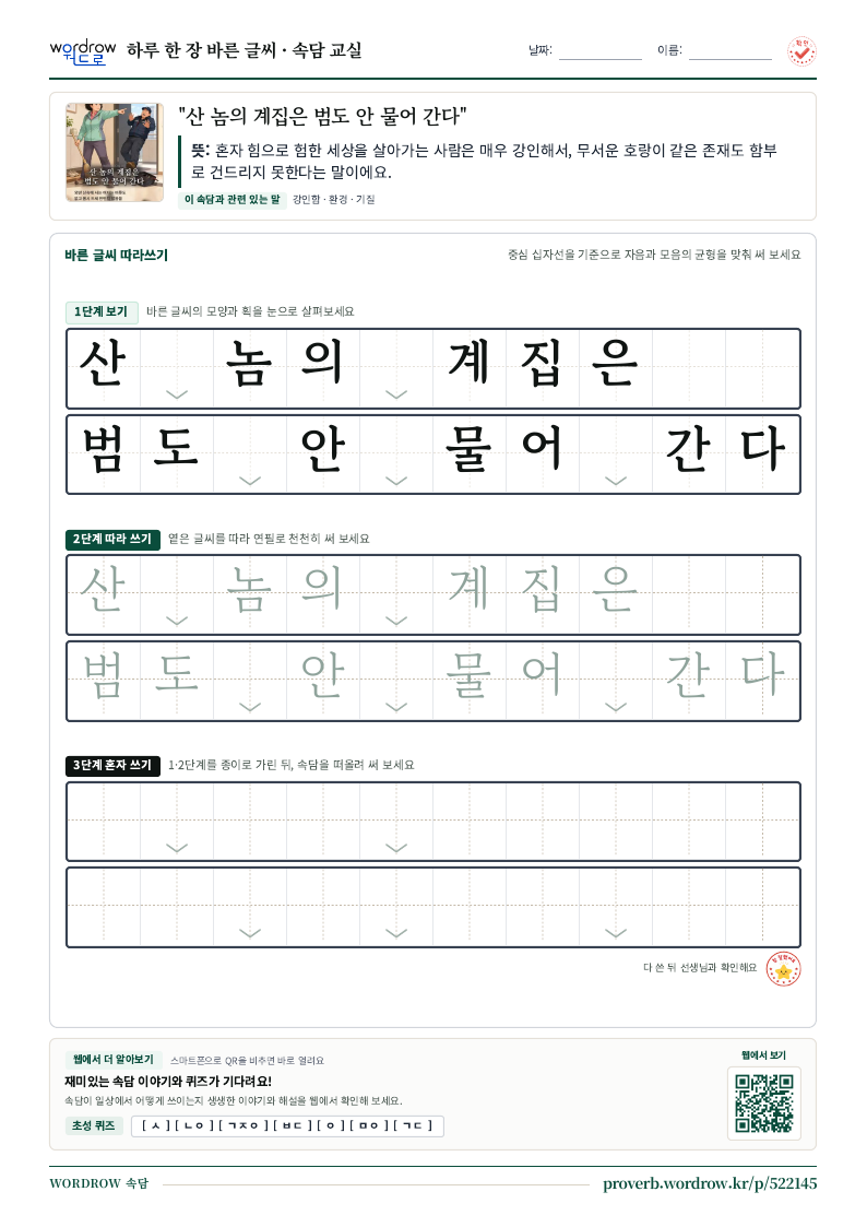 “산 놈의 계집은 범도 안 물어 간다” 바른 글씨 따라쓰기 학습지 A4 미리보기