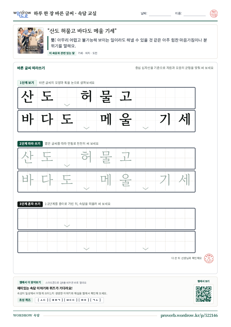 “산도 허물고 바다도 메울 기세” 바른 글씨 따라쓰기 학습지 A4 미리보기