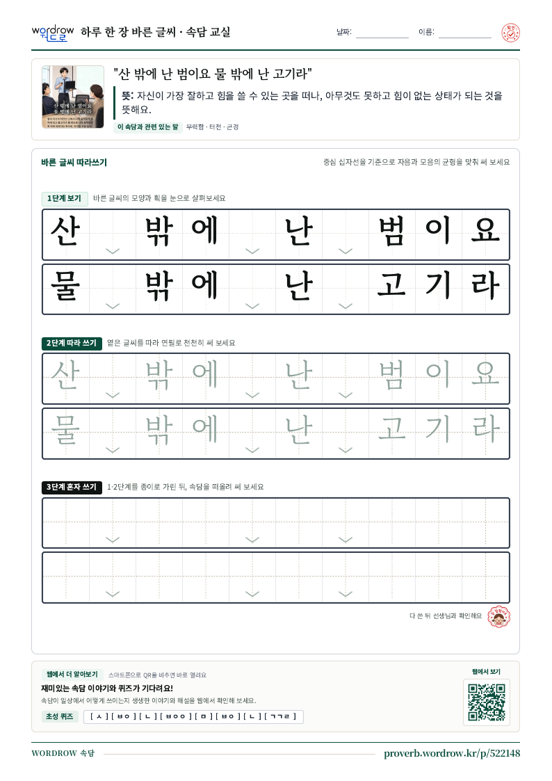 “산 밖에 난 범이요 물 밖에 난 고기라” 바른 글씨 따라쓰기 학습지 A4 미리보기