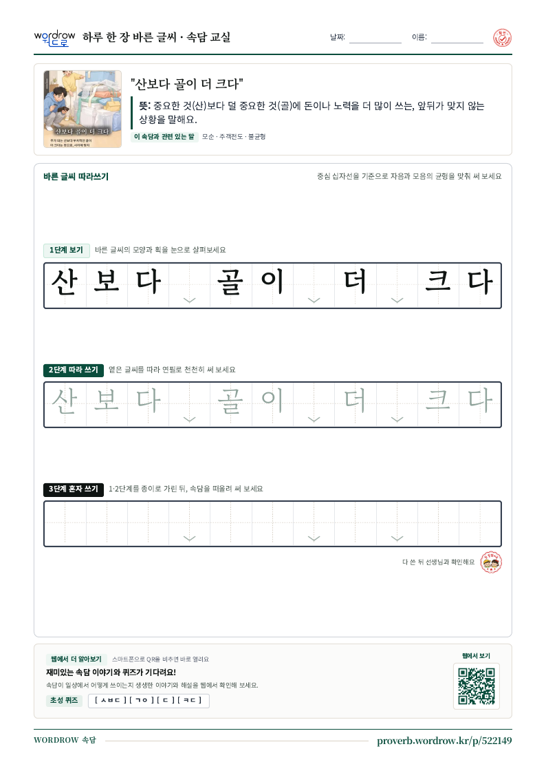 “산보다 골이 더 크다” 바른 글씨 따라쓰기 학습지 A4 미리보기