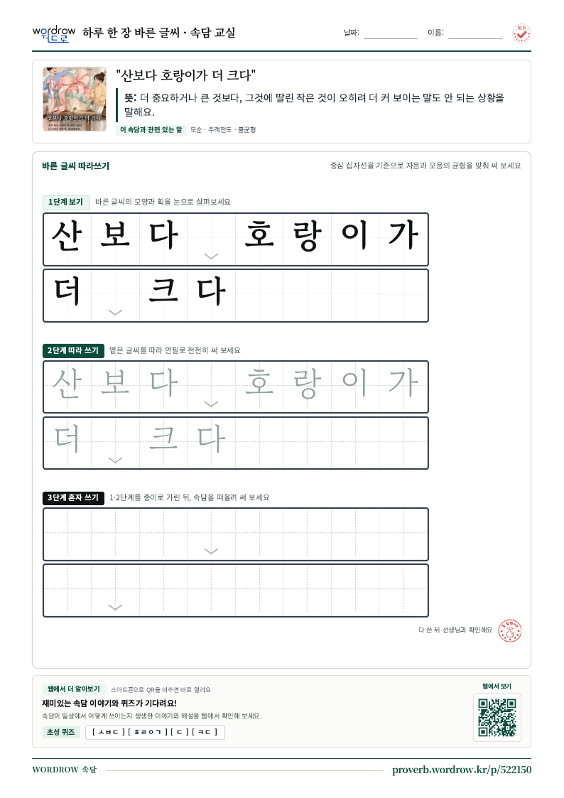 “산보다 호랑이가 더 크다” 바른 글씨 따라쓰기 학습지 A4 미리보기