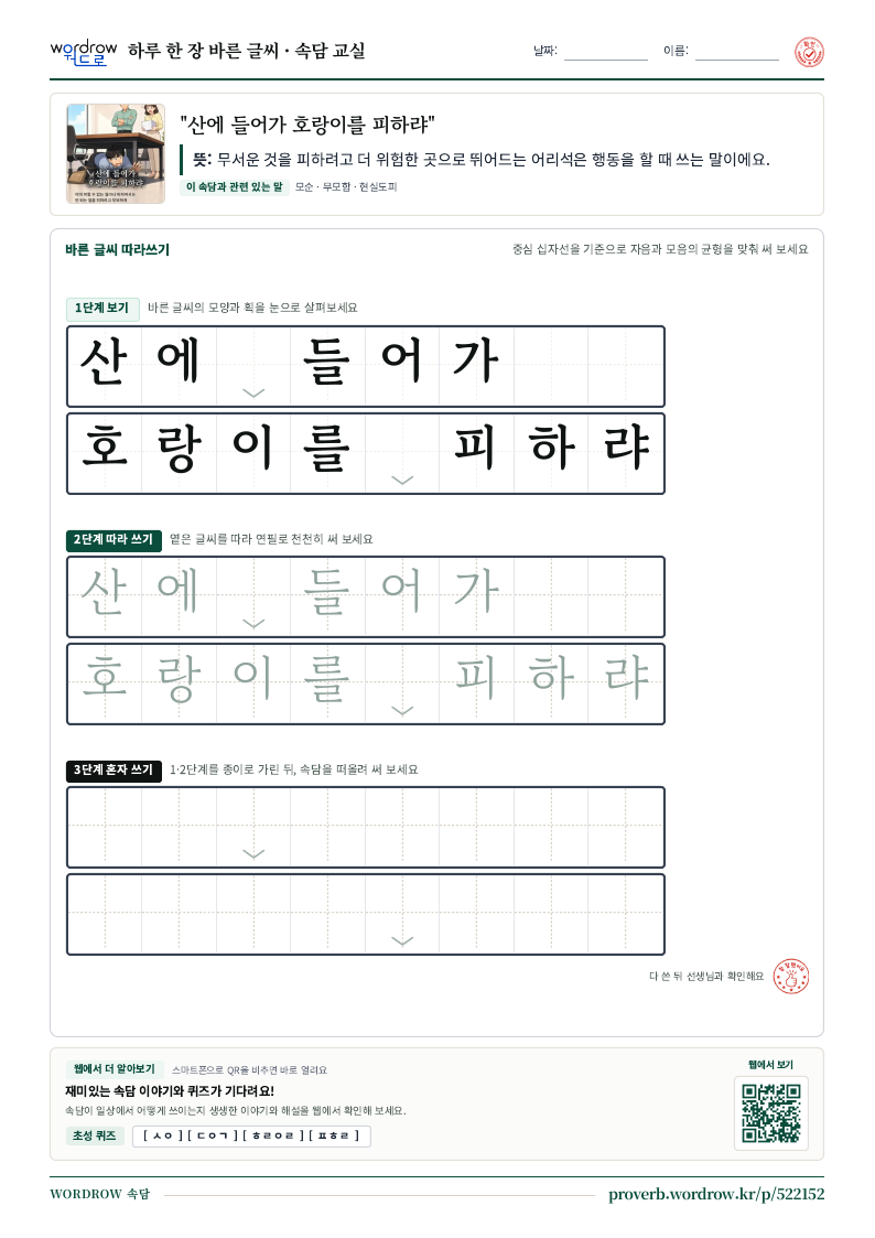 “산에 들어가 호랑이를 피하랴” 바른 글씨 따라쓰기 학습지 A4 미리보기