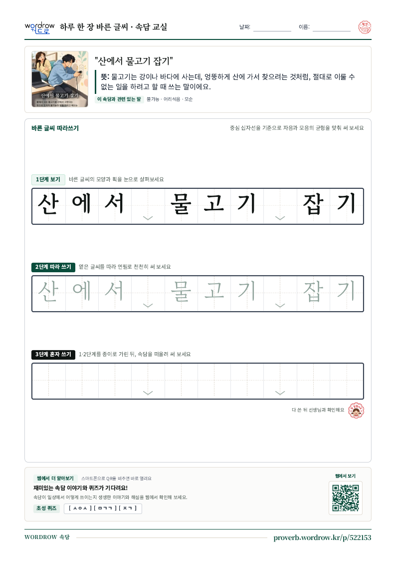 “산에서 물고기 잡기” 바른 글씨 따라쓰기 학습지 A4 미리보기