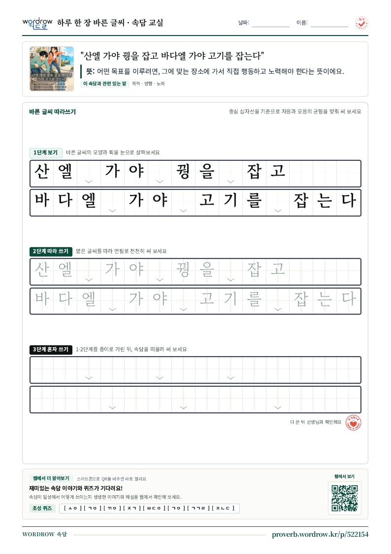 “산엘 가야 꿩을 잡고 바다엘 가야 고기를 잡는다” 바른 글씨 따라쓰기 학습지 A4 미리보기