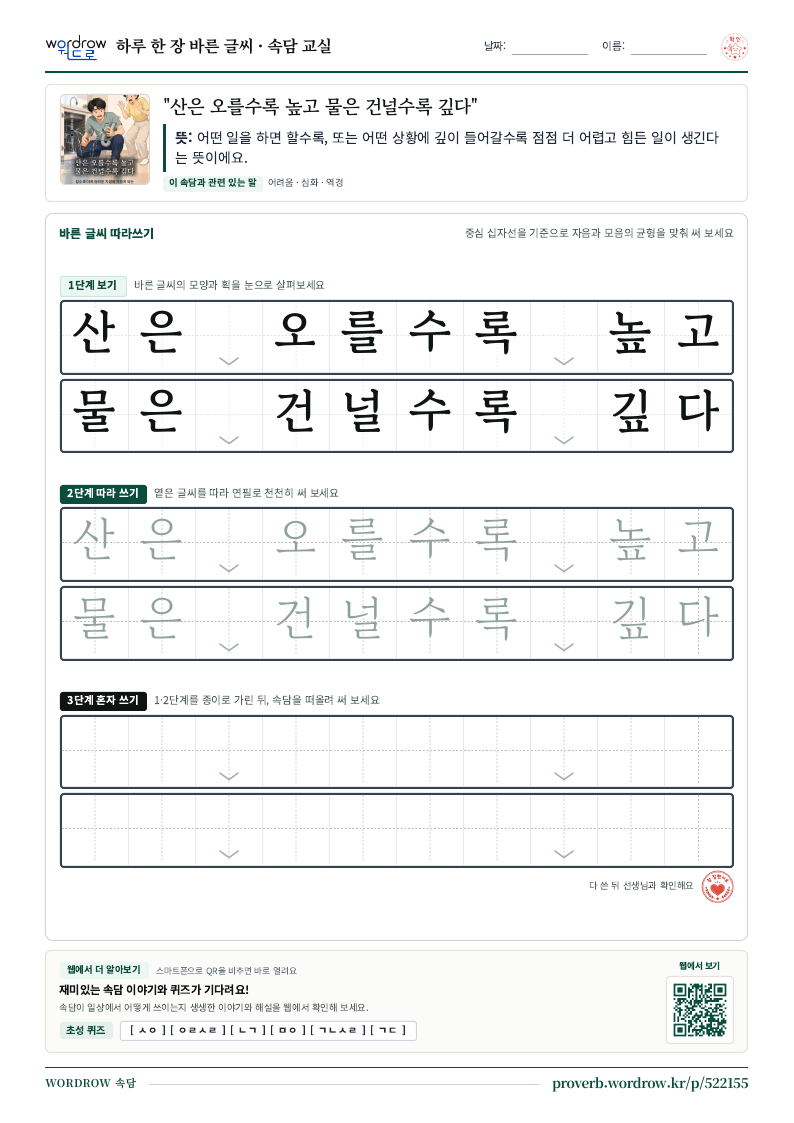 “산은 오를수록 높고 물은 건널수록 깊다” 바른 글씨 따라쓰기 학습지 A4 미리보기