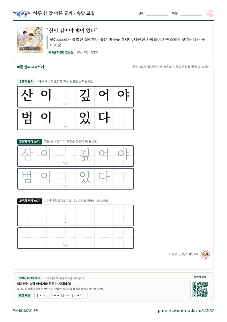 “산이 깊어야 범이 있다” 바른 글씨 따라쓰기 학습지 A4 미리보기
