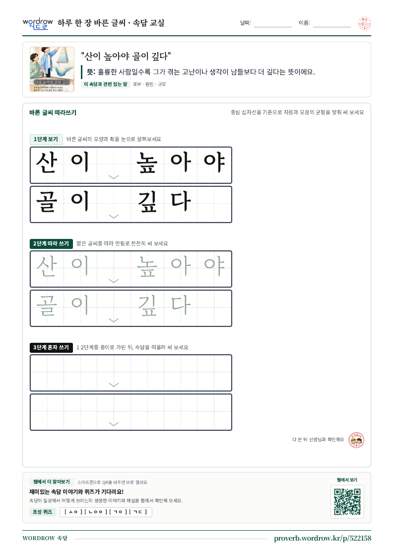 “산이 높아야 골이 깊다” 바른 글씨 따라쓰기 학습지 A4 미리보기