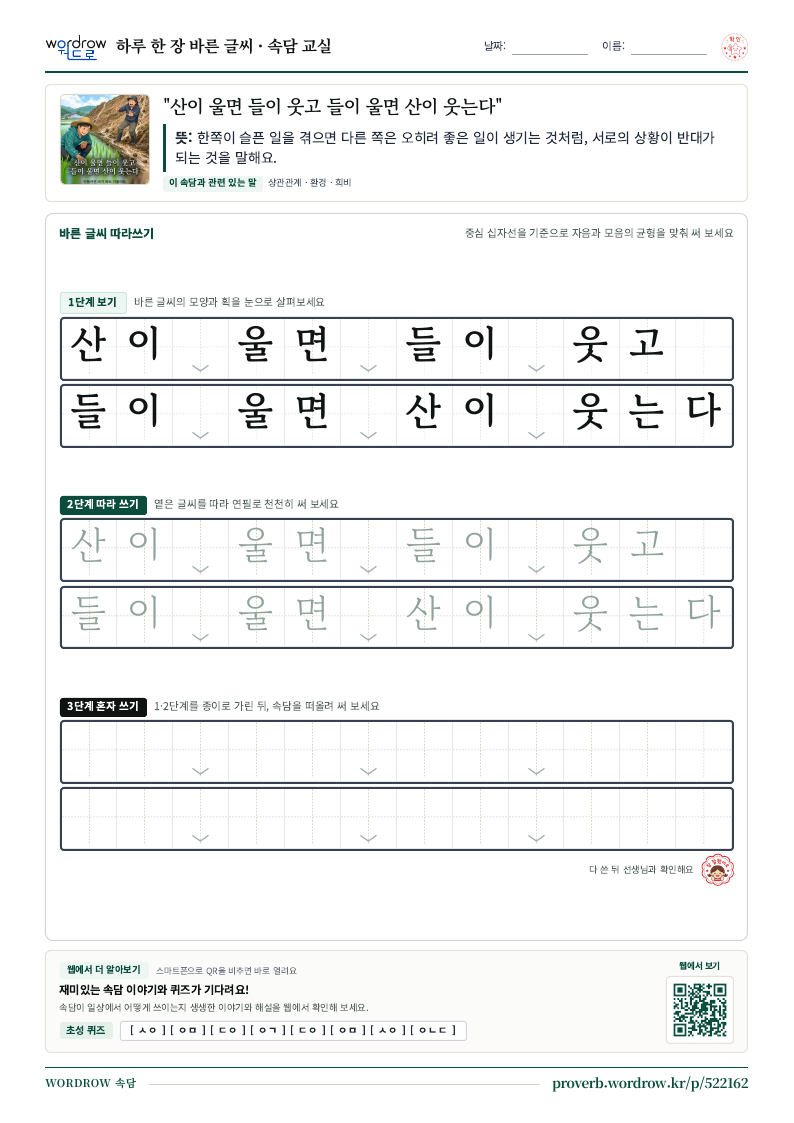 “산이 울면 들이 웃고 들이 울면 산이 웃는다” 바른 글씨 따라쓰기 학습지 A4 미리보기