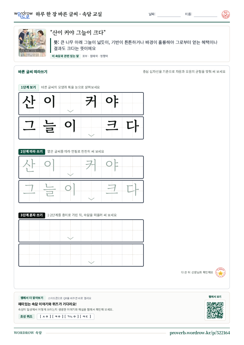 “산이 커야 그늘이 크다” 바른 글씨 따라쓰기 학습지 A4 미리보기